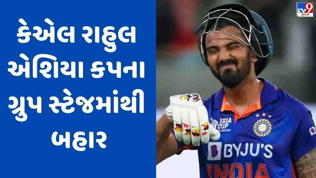 Breaking News: Asia Cup 2023 : ટીમ ઈન્ડિયાને મોટો ફટકો, કેએલ રાહુલ એશિયા કપની પ્રથમ 2 મેચમાંથી બહાર