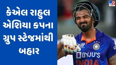 Breaking News: Asia Cup 2023 : ટીમ ઈન્ડિયાને મોટો ફટકો, કેએલ રાહુલ એશિયા કપની પ્રથમ 2 મેચમાંથી બહાર