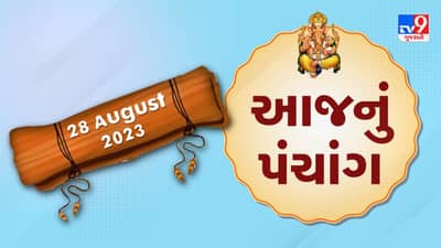 28 August PANCHANG : આજે શ્રાવણ સુદ બારસ, 28 ઓગસ્ટ સોમવારના પંચાંગની મેળવો સંપૂર્ણ જાણકારી