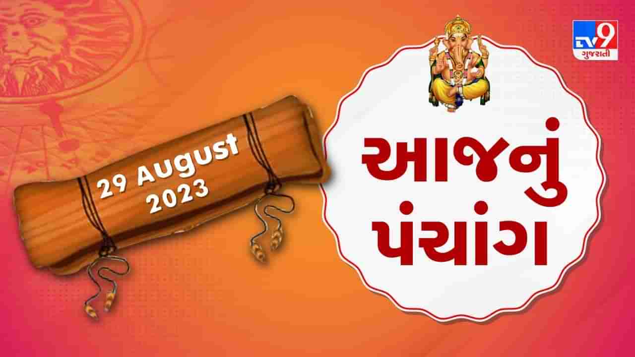 29 August PANCHANG : આજે શ્રાવણ સુદ તેરસ, 29 ઓગસ્ટ મંગળવારના પંચાંગની મેળવો સંપૂર્ણ જાણકારી