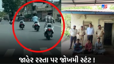 Navsari: જાહેર રસ્તા પર જોખમી બાઇક રાઇડિંગ યુવકોને પડી મોંઘી, જુઓ Video