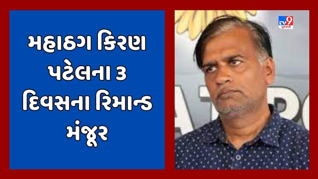 Ahmedabad Video : મોરબીના વેપારી સાથે છેતરપિંડી કેસમાં મહાઠગ કિરણ પટેલને ગ્રામ્ય કોર્ટમાં રજૂ કરાયો, કિરણ પટેલના 3 દિવસના રિમાન્ડ મંજૂર