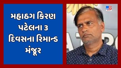 Ahmedabad Video : મોરબીના વેપારી સાથે છેતરપિંડી કેસમાં મહાઠગ કિરણ પટેલને ગ્રામ્ય કોર્ટમાં રજૂ કરાયો, કિરણ પટેલના 3 દિવસના રિમાન્ડ મંજૂર Ahmedabad Video : મોરબીના વેપારી સાથે છેતરપિંડી કેસમાં મહાઠગ કિરણ પટેલને ગ્રામ્ય કોર્ટમાં રજૂ કરાયો, કિરણ પટેલના 3 દિવસના રિમાન્ડ મંજૂર