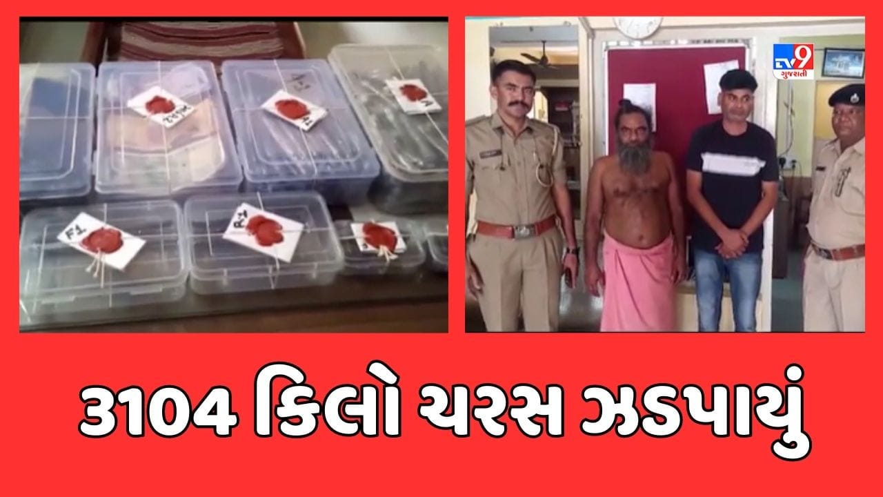 Banaskantha : કાંકરેજનાં બલોચપુરમાંથી 3,104 કિલો ચરસ ઝડપાયું, ગામમાં આવેલા મંદિરના પૂજારીની ધરપકડ, જૂઓ Video Banaskantha : કાંકરેજનાં બલોચપુરમાંથી 3,104 કિલો ચરસ ઝડપાયું, ગામમાં આવેલા મંદિરના પૂજારીની ધરપકડ, જૂઓ Video