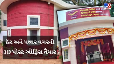 3D Printed Post Office : ઈંટ અને પથ્થર વગરનું સસ્તું અને ટકાઉ ઘર ! દેશની પ્રથમ પોસ્ટ ઓફિસ બનીને પૂર્ણ થઈ- Watch Video