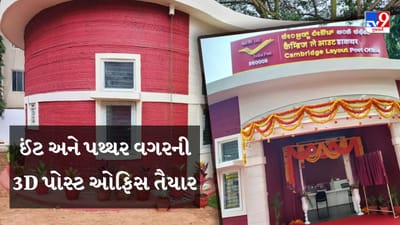 3D Printed Post Office : ઈંટ અને પથ્થર વગરનું સસ્તું અને ટકાઉ ઘર ! દેશની પ્રથમ પોસ્ટ ઓફિસ બનીને પૂર્ણ થઈ- Watch Video