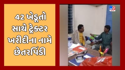 Banaskantha Video: દાંતાના 42 ખેડૂતો સાથે ટ્રેક્ટર ખરીદી આપવાના નામે છેતરપિંડી, આરોપી પોલીસ સકંજામાં આવ્યો