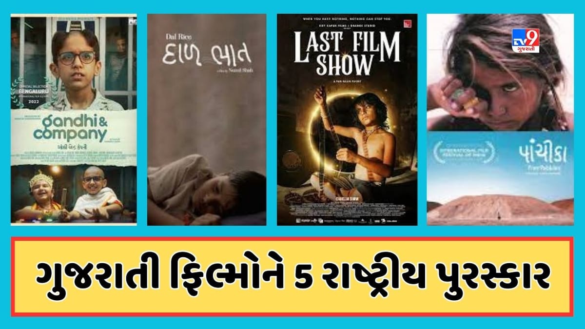 69th National Film Awards : નેશનલ ફિલ્મ એવોર્ડ્સમાં ઢોલિવુડની ચાર ફિલ્મો છવાઇ, ચારેય ફિલ્મમાં બાળ કલાકારો ચમક્યા