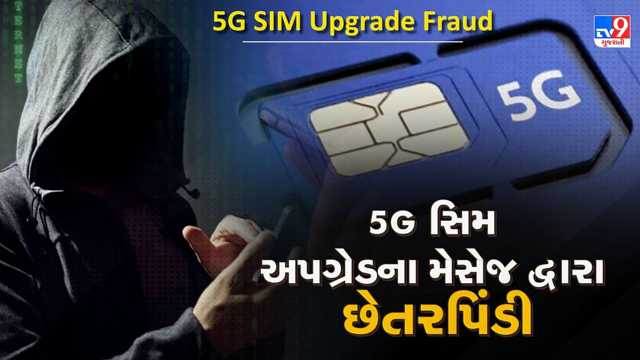 5G SIM Upgrade Fraud: શું તમને પણ 5G સિમ અપગ્રેડનો મેસેજ આવ્યો છે? સાયબર ઠગ મેસેજ મોકલીને કરી રહ્યા છે ફ્રોડ, જાણો કેવી રીતે બચવું, જુઓ Video