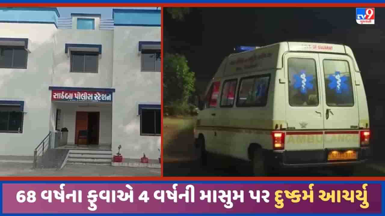 Breaking News: સાઠંબામાં 4 વર્ષની માસુમ પર 68 વર્ષના ફુવાએ દુષ્કર્મ આચર્યુ, બાળકીની સ્થિતિ ગંભીર