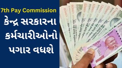 7th pay commission : કેન્દ્રીય કર્મચારીઓના પગારમાં 4% DA વધારાથી કેટલો પગાર વધશે? સમજો ગણિત