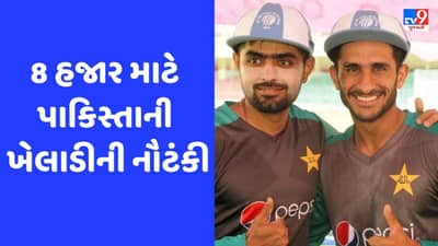 Viral: માત્ર 8 હજાર રૂપિયા માટે વરસાદમાં પાકિસ્તાની ખેલાડીની નૌટંકી, જુઓ Video