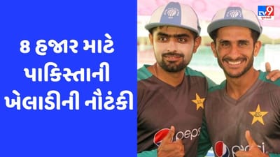 Viral: માત્ર 8 હજાર રૂપિયા માટે વરસાદમાં પાકિસ્તાની ખેલાડીની નૌટંકી, જુઓ Video