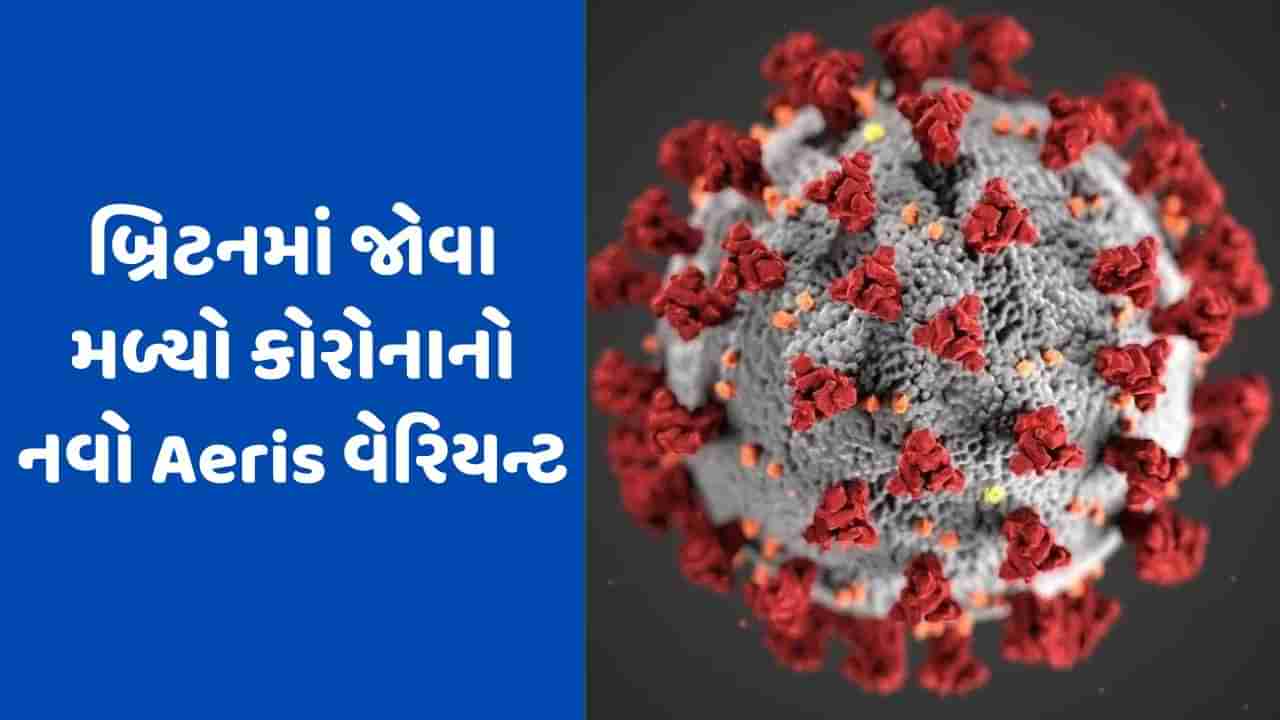 Aeris: બ્રિટનમાં મળ્યો કોરોનાનો નવો વેરિયન્ટ, ઝડપથી ફેલાઈ રહ્યો છે વાયરસ, શિયાળામાં સર્જશે આફત!