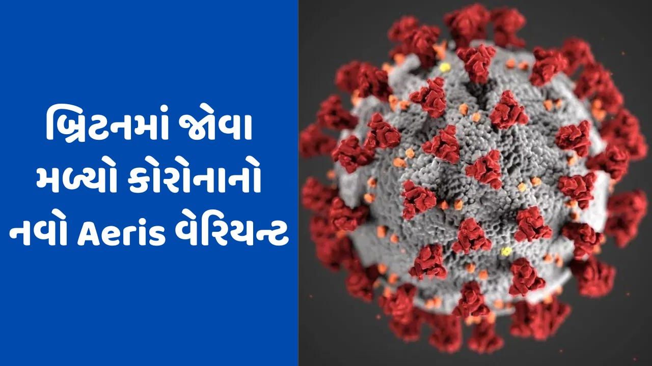 Aeris: બ્રિટનમાં મળ્યો કોરોનાનો નવો વેરિયન્ટ, ઝડપથી ફેલાઈ રહ્યો છે વાયરસ, શિયાળામાં સર્જશે 'આફત'!