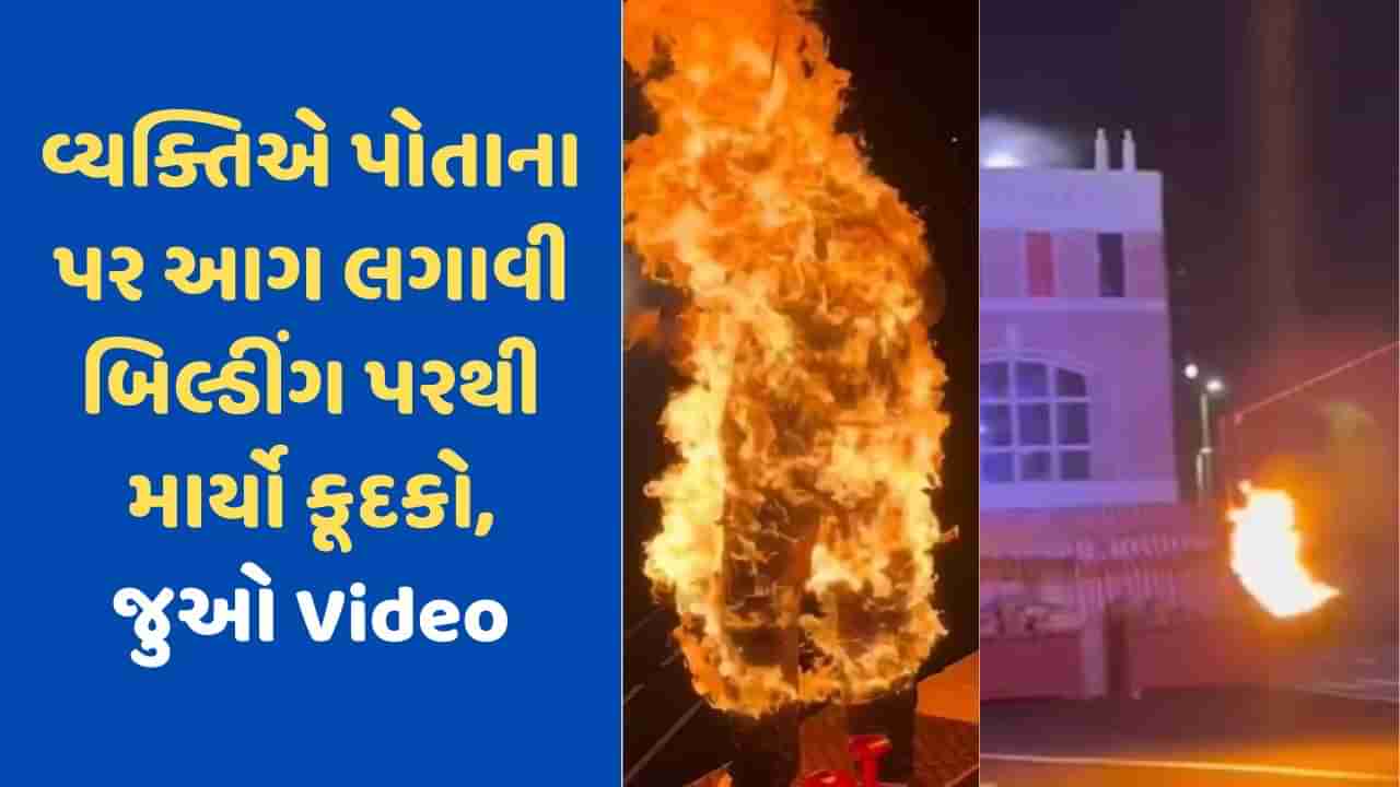 Viral Video: વ્યક્તિએ પોતાના શરીર પર આગ લગાવીને મોટી બિલ્ડીંગ પરથી માર્યો કુદકો, Video જોઈને શ્વાસ થંભી જશે