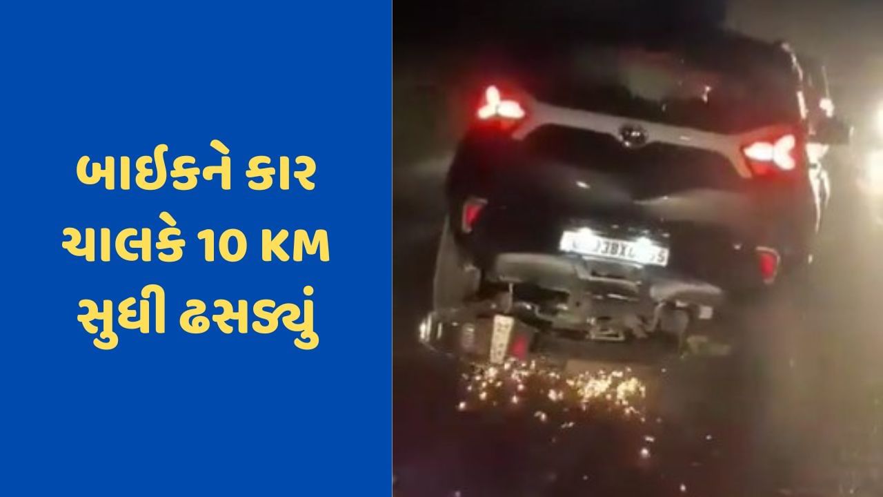 Viral Video : કારે પહેલા બાઇક સવારને મારી ટક્કર, પછી તેને 10 KM સુધી ઢસડ્યો, રૂવાડા ઉભા કરનારી ઘટના કેમેરામાં થઈ કેદ