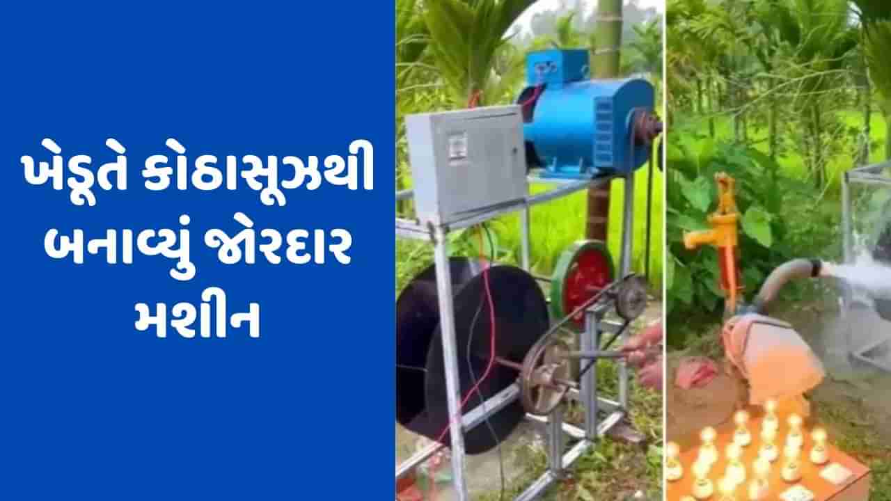 Video Viral: ખેડૂતો કર્યો જોરદાર જુગાડ, સિંચાઈ માટે બનાવ્યું અદ્ભુત મશીન, યુઝરે કહ્યું- આ જુગાડ દેશની બહાર ન જવો જોઈએ