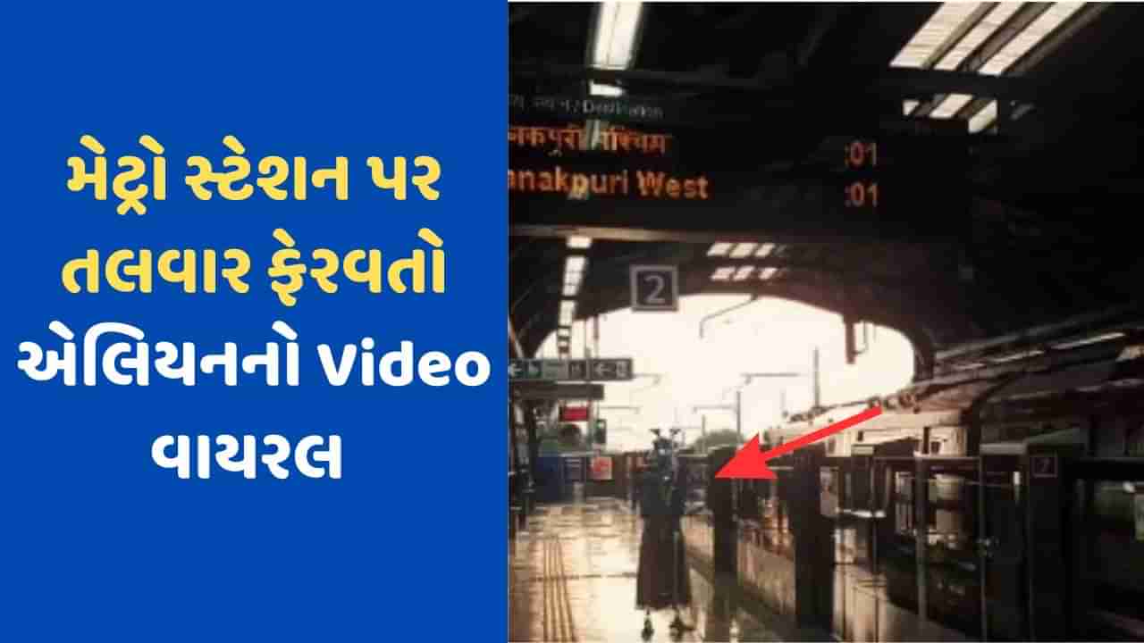 Delhi Metro Viral Video : શું ખરેખર દિલ્હી મેટ્રો સ્ટેશન પર જોવા મળ્યો એલિયન, જાણો શું છે સમગ્ર મામલો ?