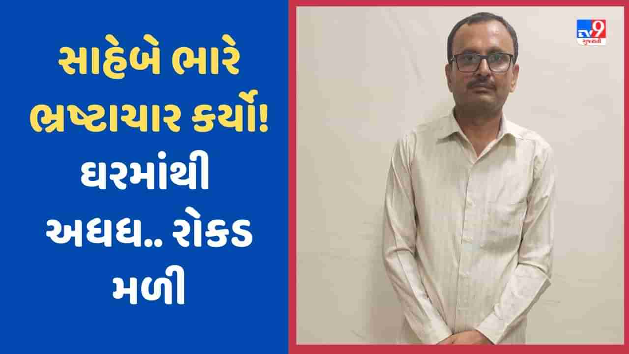 સાહેબનો ભારે ભ્રષ્ટાચાર! સબ રજીસ્ટ્રારના ઘરેથી 58.28 લાખ રુપિયા રોકડા ACB ને મળ્યા, પૈસા સાથે દારુની બોટલો મળી આવી