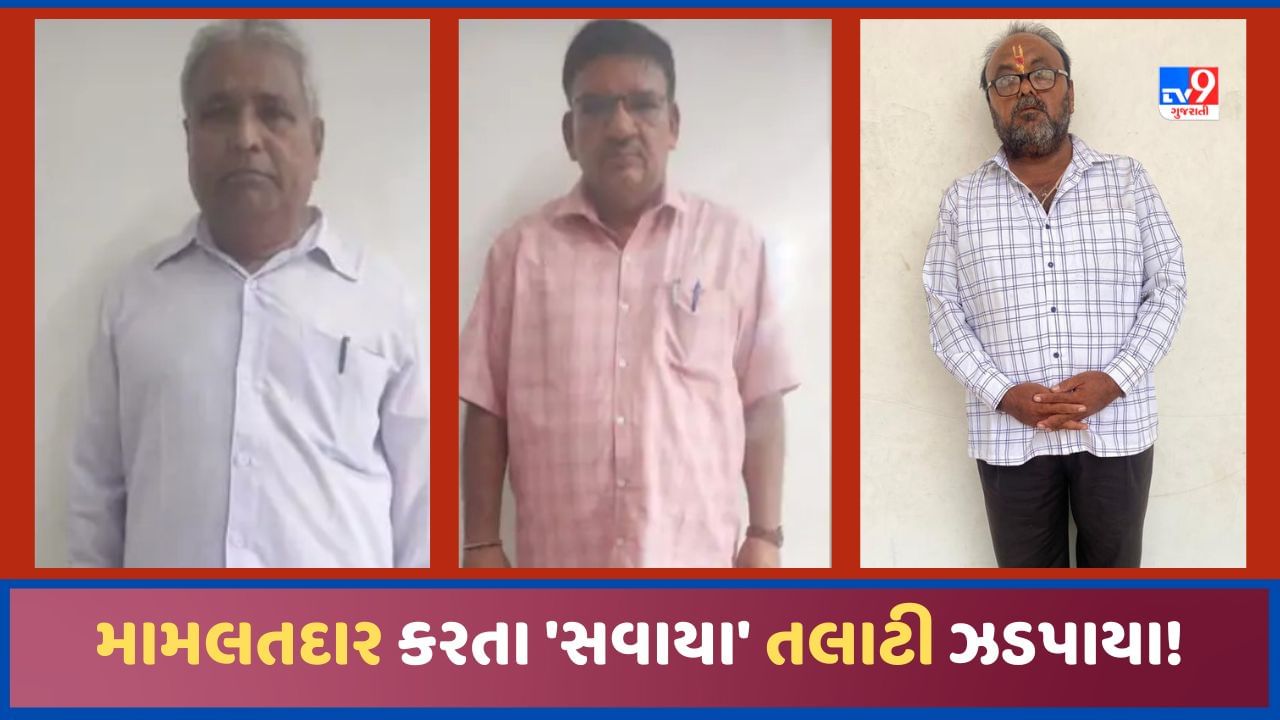 સાહેબ કરતા કર્મચારી સવાયો! મામલતદાર 1600 અને તલાટી 30000 ની લાંચ લેતા ACB ના છટકામાં ઝડપાયા