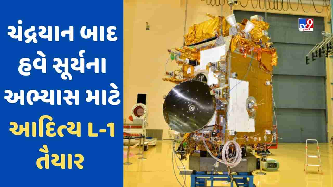 ચંદ્ર બાદ હવે સૂર્ય પર મોકલાશે યાન ! ISRO આદિત્ય L-1 લોન્ચ કરવાની કરી રહ્યું છે તૈયારી, જાણો ક્યારે અને ક્યાંથી થશે લોન્ચ