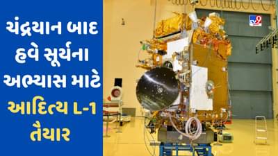 ચંદ્ર બાદ હવે સૂર્ય પર મોકલાશે યાન ! ISRO આદિત્ય L-1 લોન્ચ કરવાની કરી રહ્યું છે તૈયારી, જાણો ક્યારે અને ક્યાંથી થશે લોન્ચ