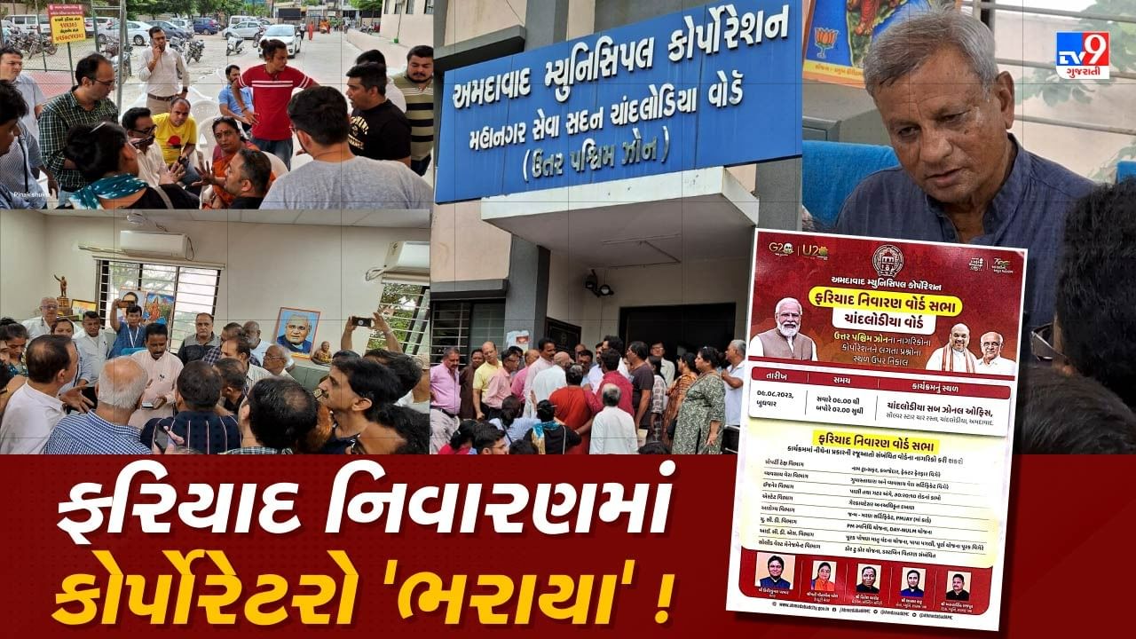 Ahmedabad Video: AMCના ફરિયાદ નિવારણ વોર્ડ સભા કાર્યક્રમમાં પાયાના પ્રશ્નોને લઈ જગતપુર ગોદરેજ ગાર્ડન સીટીના રહીશો દ્વારા ભારે હોબાળો, અધિકારીઓ છટકી ગયા કોર્પોરેટરો ભરાયા !