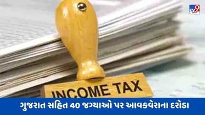 Breaking News : કોન્ટ્રાક્ટર કલ્પતરુ અને JMC ગ્રુપ ઉપર ગુજરાત સહિત 40 જગ્યાઓ પર આવકવેરાના દરોડા