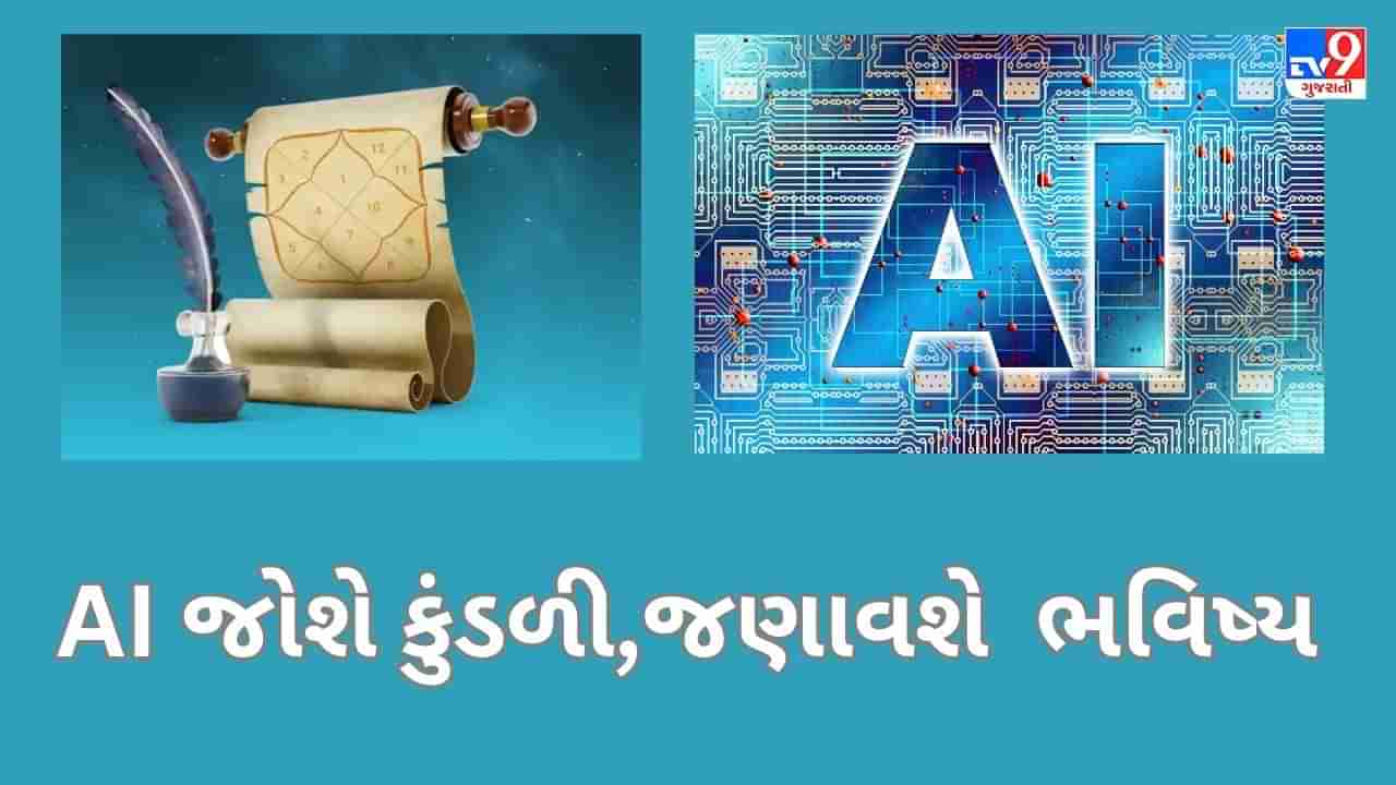 Kundli GPT AI : હવે AI ચેટબોટ પરથી મળશે કુંડળી સંબંધિત માહિતી, જાણી શકાશે ભવિષ્ય !