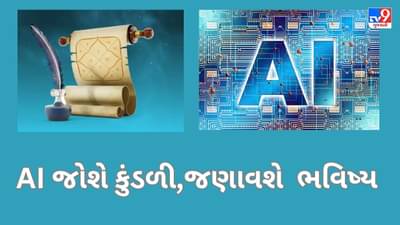Kundli GPT AI : હવે AI ચેટબોટ પરથી મળશે કુંડળી સંબંધિત માહિતી, જાણી શકાશે ભવિષ્ય !
