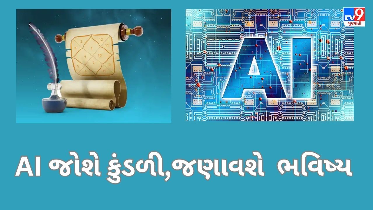 Kundli GPT AI : હવે AI ચેટબોટ પરથી મળશે કુંડળી સંબંધિત માહિતી, જાણી શકાશે ભવિષ્ય !