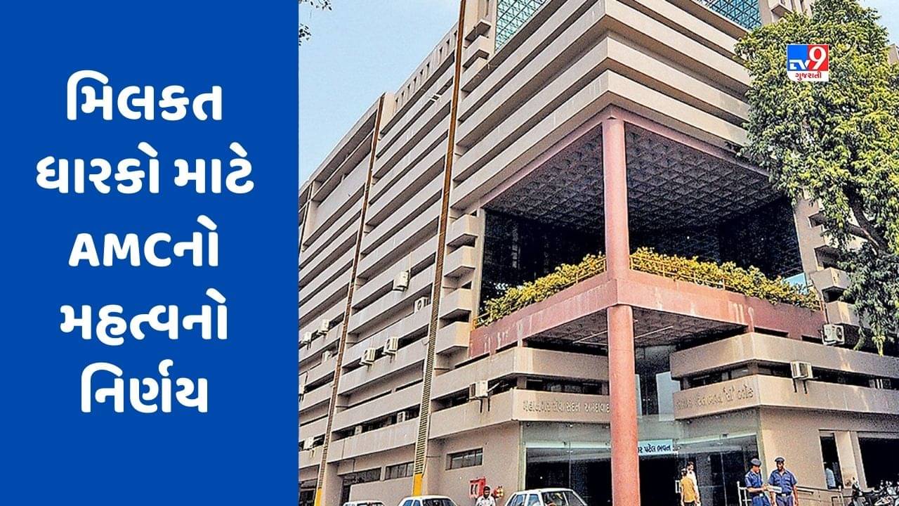 Ahmedabad : મિલકત ધારકો માટે AMCનો મહત્વનો નિર્ણય, બ્લડ રીલેશન ધરાવતી વ્યક્તિ પર નહિં લાગે ડબલ ટેક્સ, જુઓ Video