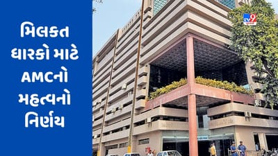 Ahmedabad : મિલકત ધારકો માટે AMCનો મહત્વનો નિર્ણય, બ્લડ રીલેશન ધરાવતી વ્યક્તિ પર નહિં લાગે ડબલ ટેક્સ, જુઓ Video