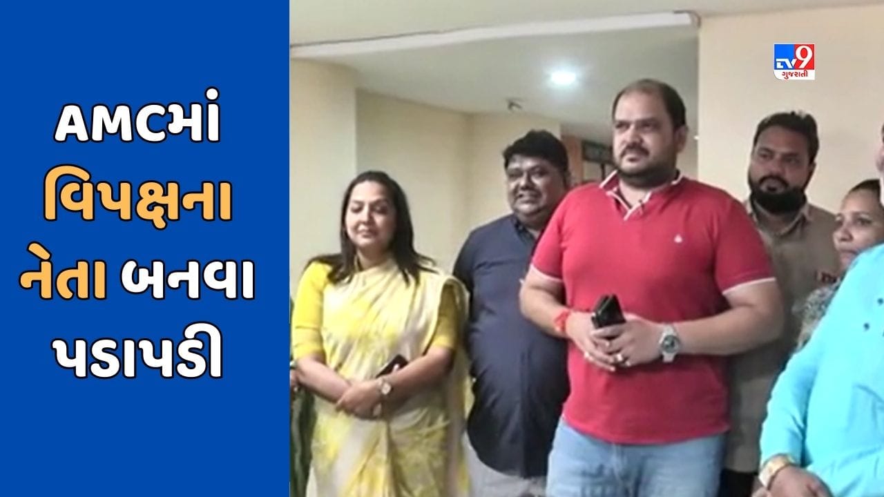 Ahmedabad : AMCમાં વિરોધ પક્ષના નેતા બદલવાની માગ ઉગ્ર બની, વિપક્ષી નેતા બનવા કોંગ્રેસના કોર્પોરેટરો વચ્ચે ખેંચતાણ, જુઓ Video Ahmedabad : AMCમાં વિરોધ પક્ષના નેતા બદલવાની માગ ઉગ્ર બની, વિપક્ષી નેતા બનવા કોંગ્રેસના કોર્પોરેટરો વચ્ચે ખેંચતાણ, જુઓ Video