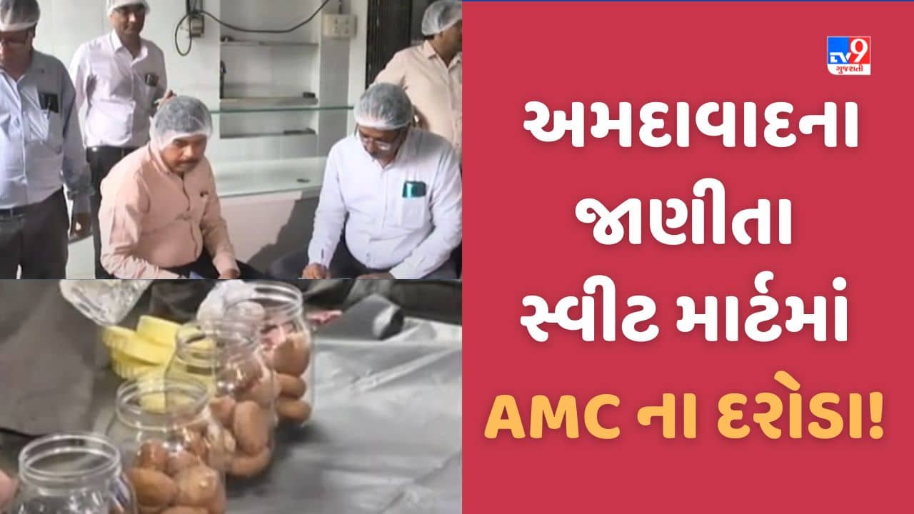 Ahmedabad: અમદાવાદમાં આરોગ્ય વિભાગના દરોડા, જાણીતા સ્વીટ માર્ટમાં હાથ ધરાયુ ચેકિંગ, જુઓ Video