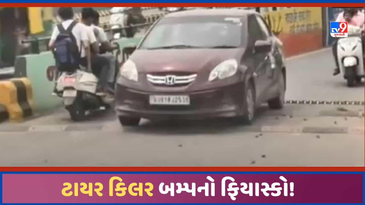 AMC દ્વારા અમદાવાદના ચાણક્યપુરીમાં લગાવેલ ટાયર કિલર બમ્પ નિષ્ક્રિય, ફરીથી રોંગ સાઈડ વાહનો દોડવા લાગ્યા! જુઓ Video