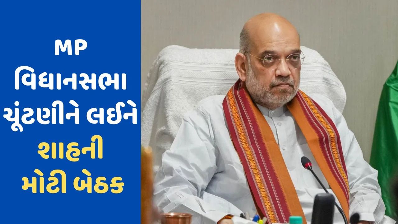 MP Election: મધ્યપ્રદેશ વિધાનસભા ચૂંટણીને લઈને શાહ એક્શનમાં, ચૂંટણી કેલેન્ડર માટે MPના દિગ્ગજો સાથે ઉચ્ચસ્તરીય બેઠક