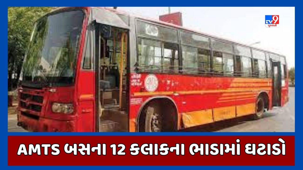 Ahmedabad: AMTSના સ્પેશિયલ વર્ધીના ભાડામાં થયો 25 ટકાનો ઘટાડો, જાણો હવે કેટલુ ભાડુ ચુકવવુ પડશે