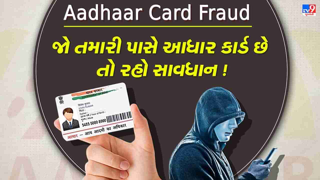 Aadhaar Card Fraud: જો તમારી પાસે આધાર કાર્ડ છે તો રહો સાવધાન, માત્ર એક માહિતી અને ખાતામાંથી પૈસા ગાયબ, જુઓ Video