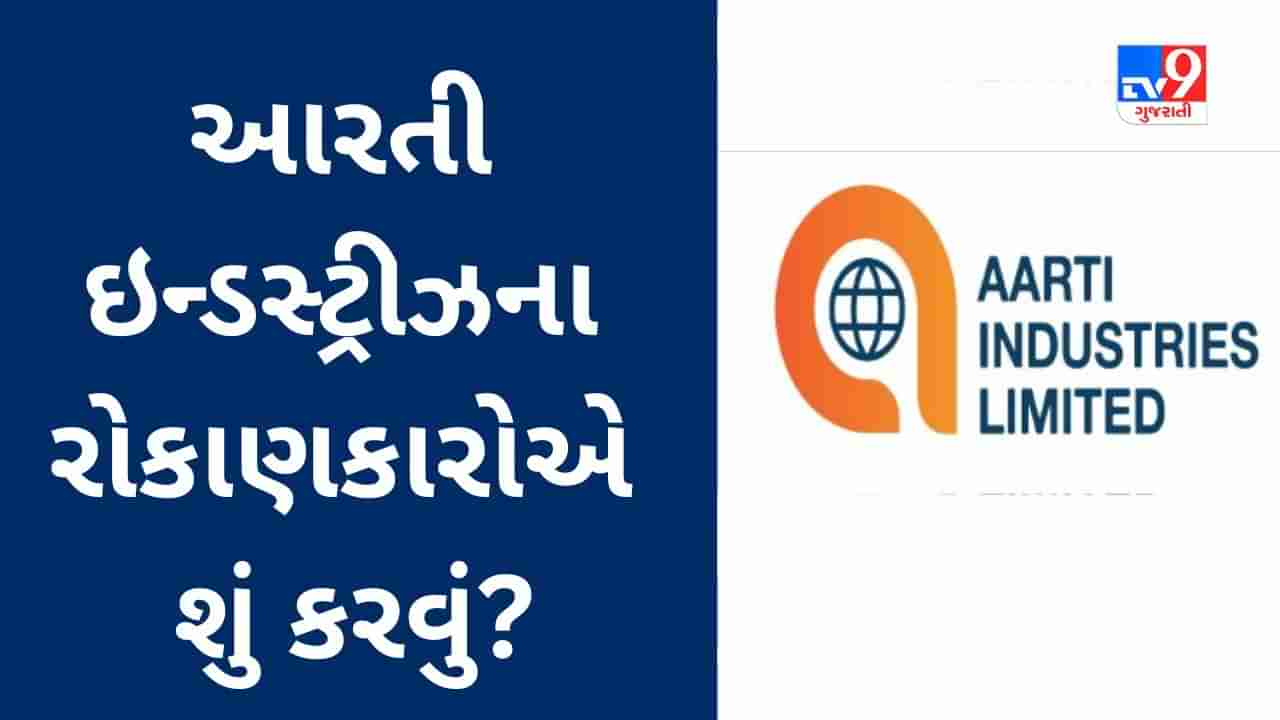 Aarti Industries ના શેરના રોકાણકાર મૂંઝવણમાં, 1 વર્ષમાં 44% નુકસાન નોંધાવનાર સ્ટોકમાં રોકાણ રાખવું કે બહાર નીકળવું?