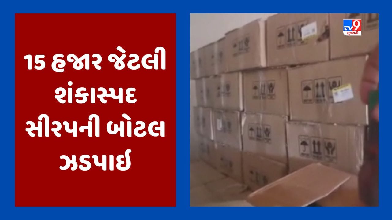 Devbhumi Dwarka: શંકાસ્પદ નશાકારક સીરપની વધુ 15 હજાર બોટલ ઝડપાઇ, ભાણવડી ગામના ગોડાઉનમાંથી મળી બોટલ, જૂઓ Video Devbhumi Dwarka: શંકાસ્પદ નશાકારક સીરપની વધુ 15 હજાર બોટલ ઝડપાઇ, ભાણવડી ગામના ગોડાઉનમાંથી મળી બોટલ, જૂઓ Video