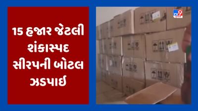 Devbhumi Dwarka: શંકાસ્પદ નશાકારક સીરપની વધુ 15 હજાર બોટલ ઝડપાઇ, ભાણવડી ગામના ગોડાઉનમાંથી મળી બોટલ, જૂઓ Video
