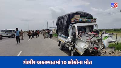 Breaking News : બાવળા - બગોદરા હાઈવે પર ટ્રક પાછળ છોટા હાથી ઘુસી જતા સર્જાયો અકસ્માત,10 લોકોના મોત, 3 ઈજાગ્રસ્ત