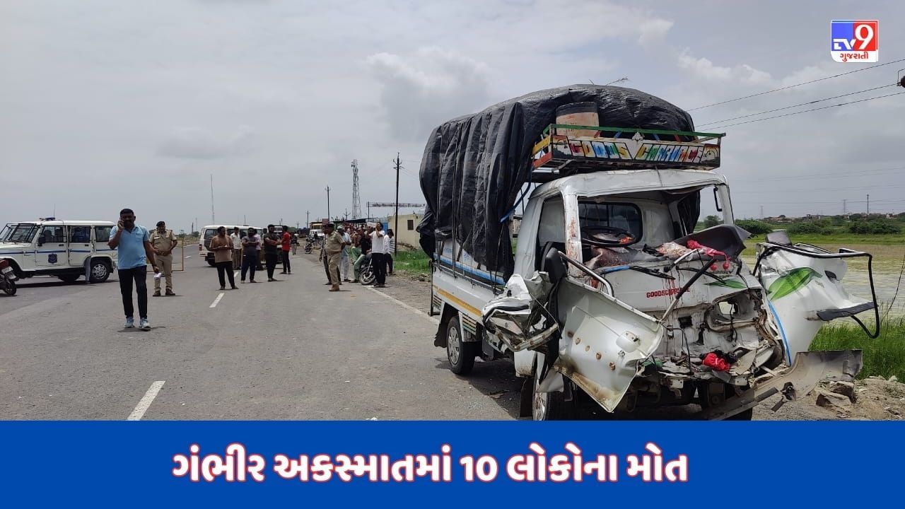 Breaking News : બાવળા - બગોદરા હાઈવે પર ટ્રક પાછળ છોટા હાથી ઘુસી જતા સર્જાયો અકસ્માત,10 લોકોના મોત, 3 ઈજાગ્રસ્ત