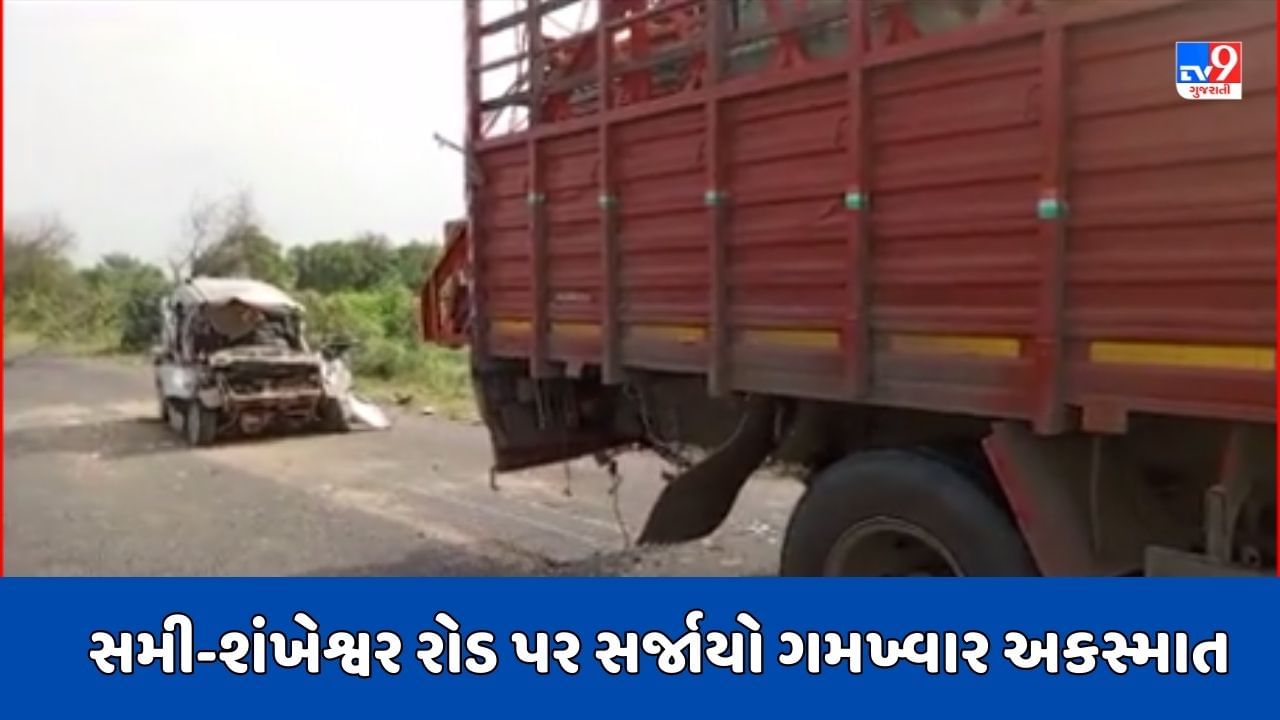 Breaking Video સમીશંખેશ્વર રોડ પર સર્જાયો ગમખ્વાર અકસ્માત, મિની ટ્રકની પાછળ કાર ઘુસી જતા 3