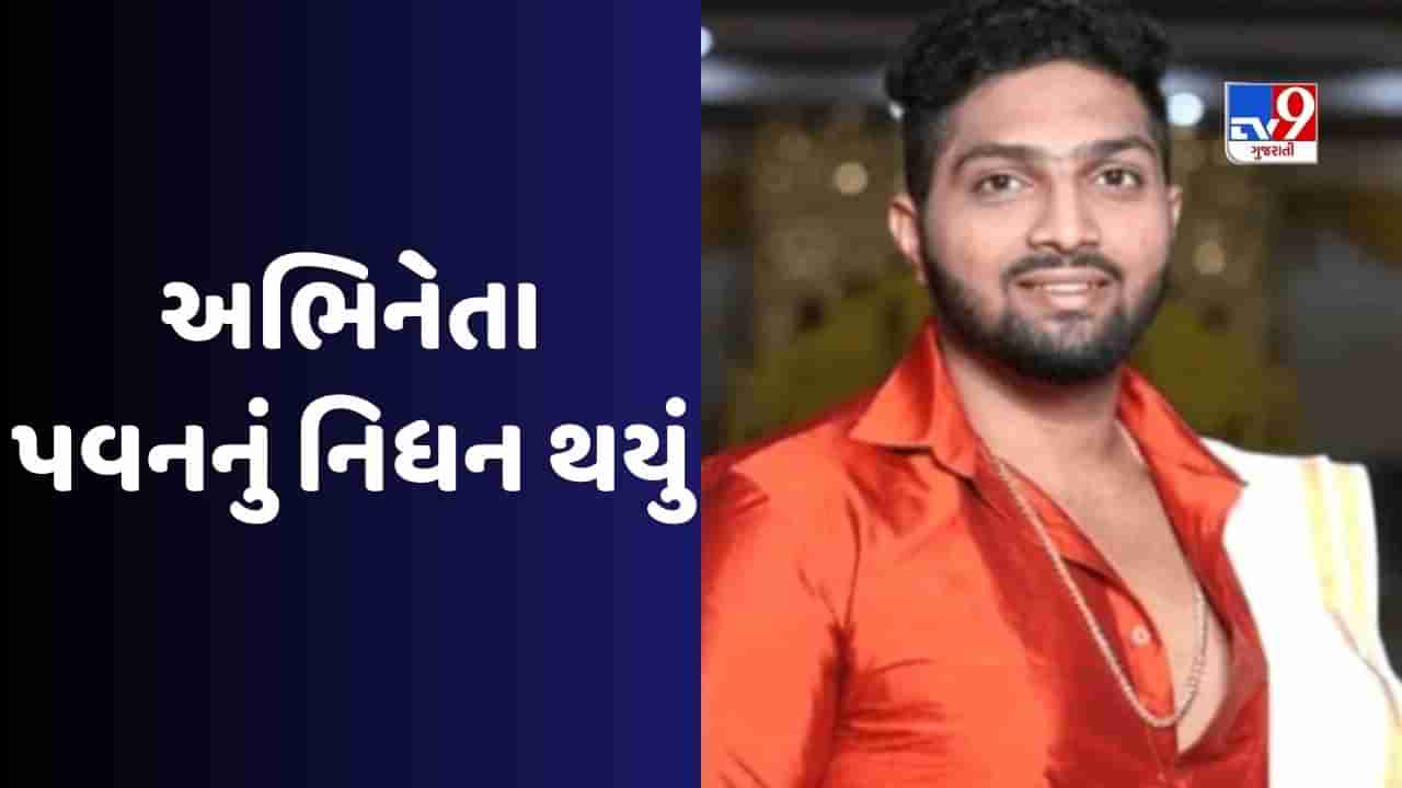 Actor Pawan Death : તમિલ અભિનેતા પવનનું કાર્ડિયાક અરેસ્ટથી નિધન, નાની વયે લીધા અંતિમ શ્વાસ