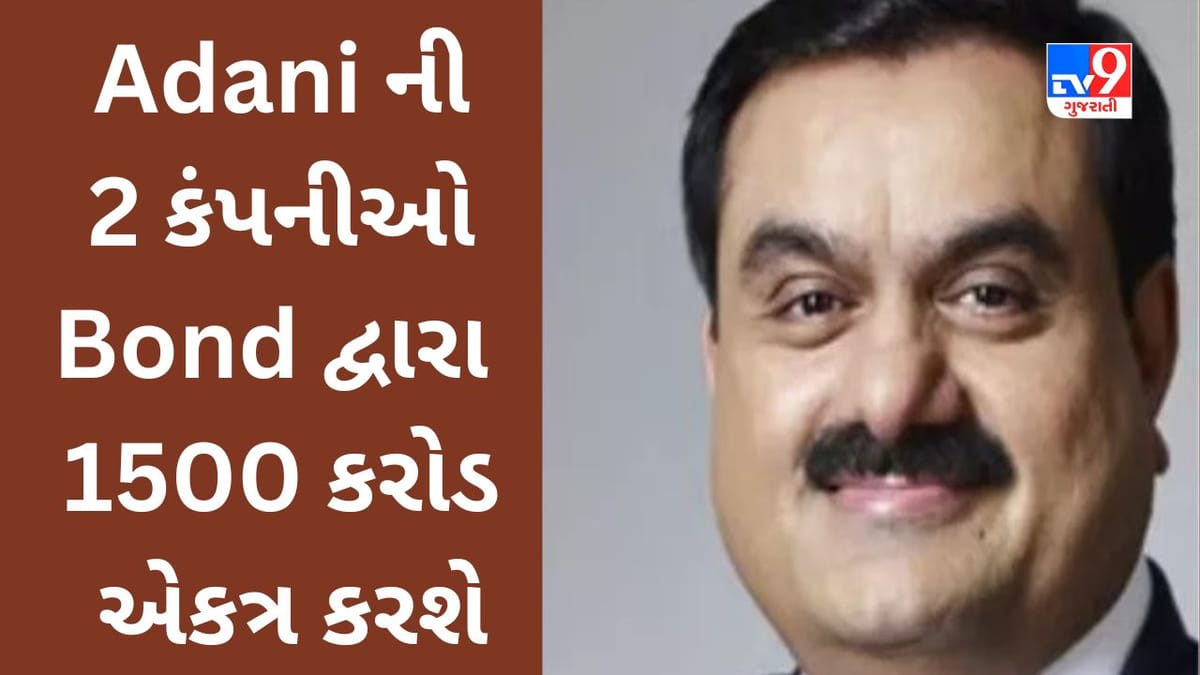 Gautam Adani ની 2 કંપનીઓ Bond દ્વારા રૂપિયા 1500 કરોડ એકત્ર કરશે, Hindenburg Report બાદ પહેલીવાર Adani Group મોટી યોજના લાવશે Gautam Adani ની 2 કંપનીઓ Bond દ્વારા રૂપિયા 1500 કરોડ એકત્ર કરશે, Hindenburg Report બાદ પહેલીવાર Adani Group મોટી યોજના લાવશે