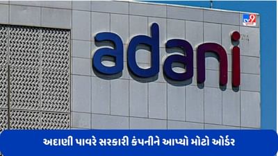 અદાણી પાવરે આ સરકારી કંપનીને આપ્યો 4000 કરોડ રૂપિયાનો ઓર્ડર, શેરના ભાવમાં જોવા મળી તેજી