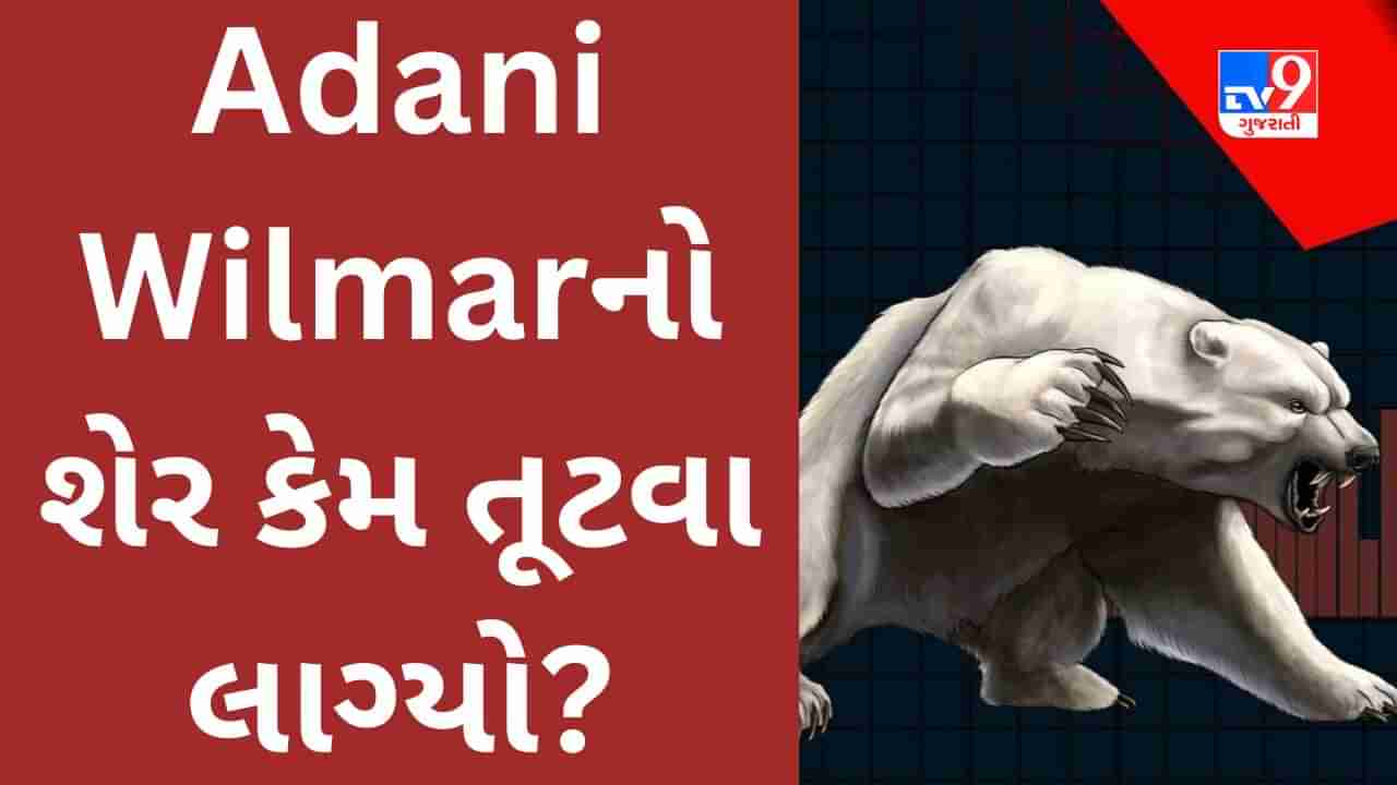 Share Market : એવું શું થયું કે Adani Wilmarનો શેર તૂટવા લાગ્યો? જાણો કારણ